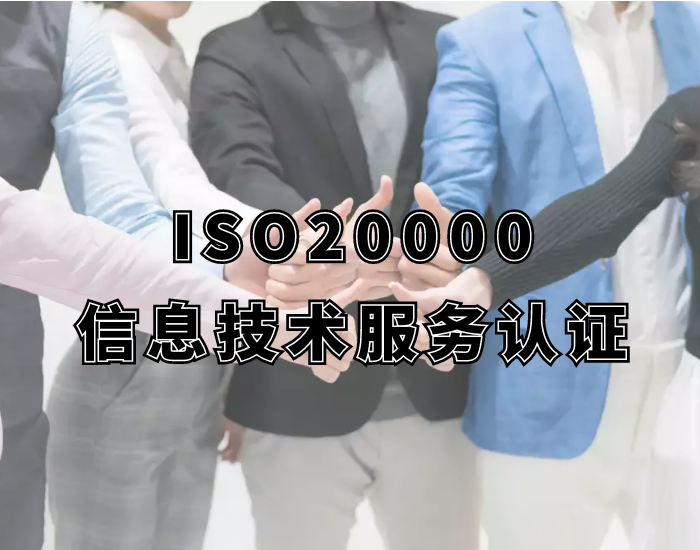 ISO20000图片.png